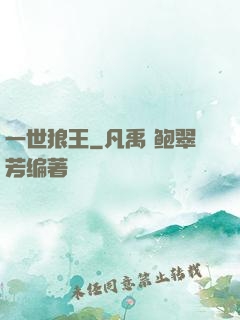 一世狼王